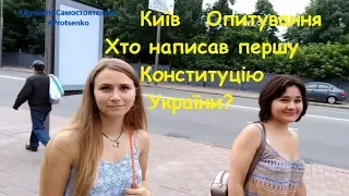 Київ. Опитування. Хто написав першу Конституцію України?