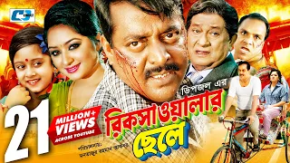 Rikshawalar Chele | রিক্সাওয়ালার ছেলে | Dipjol | Resi | Dighi | Romana | Misha | Bangla Movie