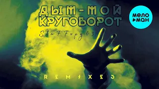 StaFFорд63 - Дым-мой круговорот (Remixes Альбом 2018)