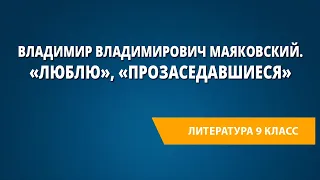 Владимир Владимирович Маяковский. «Люблю», «Прозаседавшиеся»