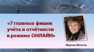 7 главных фишек  учёта и отчётности в режиме ОНЛАЙН