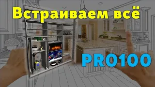 Встраиваем что угодно в PRO100 (5.20 - 6.41), это ведь легко и пРОСТо… 😉