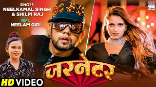 #Video | जरनेटर | #Neelkamal Singh | Garnetar | #Shilpi Raj | शिल्पी राज  | Bhojpuri Songs 2021