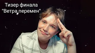 ТИЗЕР ФИНАЛА "ВЕТРА ПЕРЕМЕН"