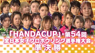 「HANDA CUP」・第54回全日本女子プロボウリング選手権大会／準決勝