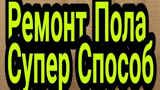 Очистка Полов Супер способ.49кв.м за 2 часа