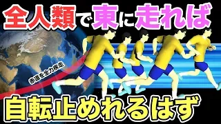 【物理エンジン】全人類が同時に東へ走れば自転止めれるはず