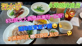 【平帆食堂】深水埗 | 永樂燒味廚房 | 下午茶特價燒味粉面最平由$32起 | 佛山燻蹄飯 | 下午茶自選燒味粉麵 --- 靚靚叉燒脆皮燒鵝瀨粉 | ( Siu Mei )