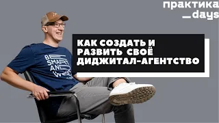 Как создать и развить до команды 100+ человек своё диджитал-агентство. Степан Зайцев, ZV.Digital