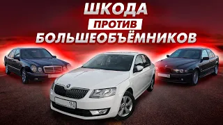 Skoda Octavia 1.4t ПРОТИВ BMW 530 е60 Mercedes CLS 3.0D, w210 w124