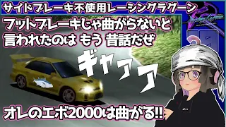 オレのエボ2000は・・・！！ サイド不使用レーシングラグーンPart 10