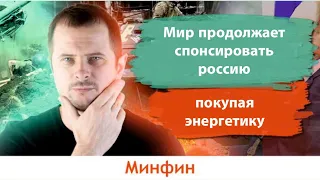 Мир продолжает спонсировать войну в Украине, покупая нефть. Рост мировой инфляции.