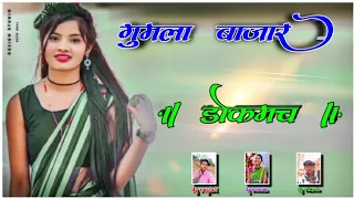 गुमला बाजार #new song गुमला बाजार new nagpuri song domkach git singr पूनम theth nagpuri dj