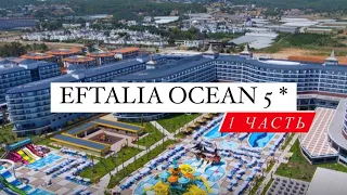 EFTALIA OCEAN 5*, Аланья, Тюрклер 1 часть