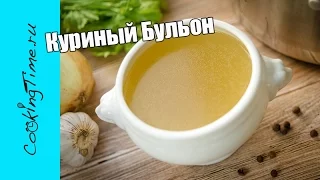 КУРИНЫЙ БУЛЬОН из костей - простой рецепт бульона из курицы / Chicken Broth