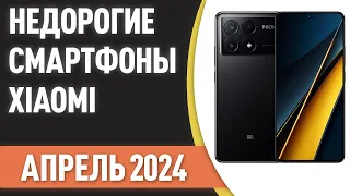 ТОП—7. Бюджетные и недорогие смартфоны Xiaomi [Redmi, POCO]. Рейтинг на Март 2024 года!