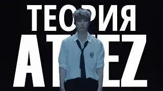 ТЕОРИЯ ATEEZ | ВСЕЛЕННАЯ ATEEZ