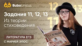 Задания 11, 12, 13 | ЕГЭ ЛИТЕРАТУРА | Мария Эпос