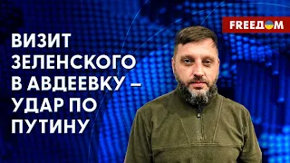 Зеленский – в Авдеевке. Обстановка в городе. Комментарий главы ГВА