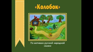 "Колобок" по мотивам русской народной сказки