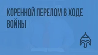 Коренной перелом в ходе войны. Видеоурок по истории России 11 класс