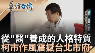 "嗡嗡嗡"來了! 柯市作風震撼台北市府 從"醫"養成的人格特質 恩師朱樹勳慧眼識柯 全台首位外科加護專師 無心插柳成葉克膜之父｜記者 蔣承慈 石紹周｜【導讀台灣】20230919｜三立新聞台