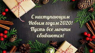 Всех с наступающим Новым годом 2020.🤗