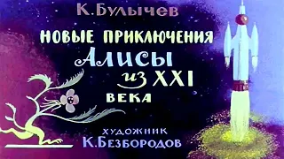 Кир Булычёв. Новые приключения Алисы из XXI века (озвученный диафильм)