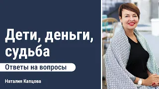 Дети, деньги, судьба | Отвечаю на ваши вопросы