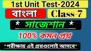 class 7 bangla 1st unit test suggestion 2024 / class 7 first unit test bangla question answer 2024