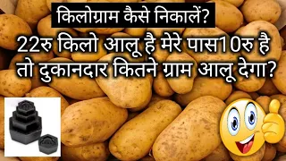 22रु किलो आलू है मेरे पास10रु है तो दुकानदार कितने ग्राम आलू देगा?kilogram kaise nikaalen #kilogram