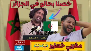 دق تم  لمغاربة خطااار  😂😂😂 رد فعل جزائري على سكيتش باسو ناطق الغير رسمي