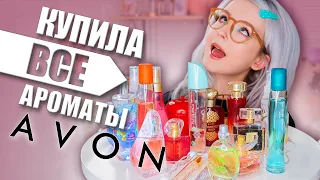 БЛАГОУХАЕТ ИЛИ ВОНЯЕТ? 🤢🤘🏻😱 МОЯ КОЛЛЕКЦИЯ АРОМАТОВ ОТ AVON!🙏