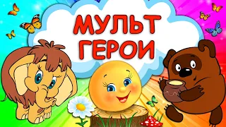 Загадки про героев русских сказок и мультфильмов - Колобок, Чебурашка, Муха-Цокотуха, Винни-Пух.