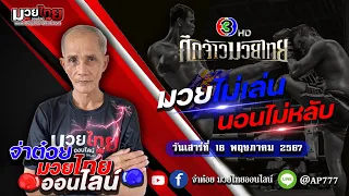 #มวยวันนี้ #ทีเด็ดมวย ศึกจ้าวมวยไทย วันเสาร์ที่ 18 พฤษภาคม 2567