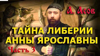 А. Асов. "Тайна  Либерии Анны Ярославны". Серия 3