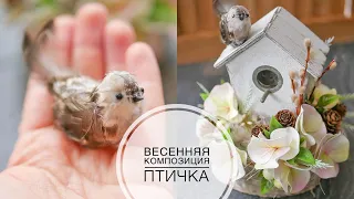 Making a bird / Spring composition / Делаем птичку / Весенняя композиция / DIY TSVORIC