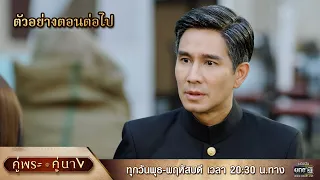 ตัวอย่างตอนต่อไป คู่พระคู่นาง EP.16 | 17 เม.ย 67 | one31