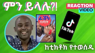 Semere Bariaw| ሠመረ ባርያው  | ሰመረ ባሪያው| Bariyaw | ቲክቶክ| Funny Reaction| tiktok V4 #ምንይላሉ| #ወዴት