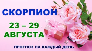 ♏ СКОРПИОН. 🎁 С 23 по 29 АВГУСТА 2021 г. Таро-прогноз на каждый день.