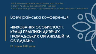 Виховання особистості: кращі практики дитячих громадських організацій та об’єднань