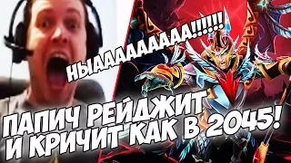 ПАПИЧ РЕЙДЖИТ И КРИЧИТ КАК В 2045! НЫЫЫЫЫЫЫАААААААА!  [Dota 2]