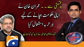 Imran Khan ne apni Govt bachaney ke liye har Harba istemaal kiya, Shahid Khaqan Abbasi