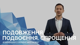 Подовження. Подвоєння. Спрощення. Онлайн-курс з підготовки до ЗНО "Лайфхаки з української мови"