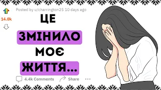 ВИПАДКОВІ ПОДІЇ які ПОВНІСТЮ ЗМІНИЛИ ваше ЖИТТЯ - Реддіт українською - апвоут