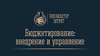 Бюджетирование – внедрение и управление﻿. Лекция 1. Цели бюджетирования