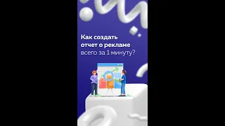 Как создать онлайн отчет о рекламе за 1 минуту?