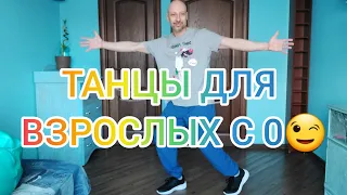 ТАНЦЫ ДЛЯ ВЗРОСЛЫХ! ОБУЧЕНИЕ ТАНЦАМ ДЛЯ НАЧИНАЮЩИХ В ДОМАШНИХ УСЛОВИЯХ! ТРЕНИРОВКИ ПОСЛЕ 40!