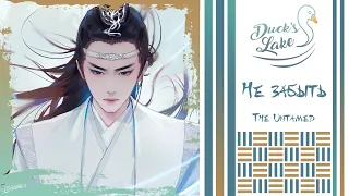 [The Untamed OST RUS cover] Bu Wang / Lan Wangji Character Song - LEFO [Duck’s Lake]