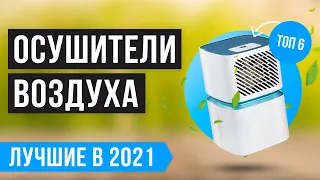 ТОП-6 ОСУШИТЕЛЕЙ ВОЗДУХА для дома | Рейтинг лучших 2021 года 💥 Какой осушитель выбрать? 💥